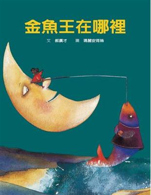 金魚王在哪裡 | 拾書所