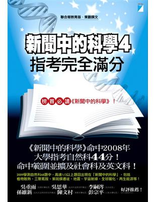 新聞中的科學4─指考完全滿分 | 拾書所