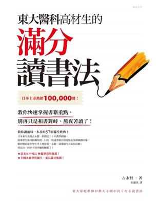 東大醫科高材生的滿分讀書法 | 拾書所