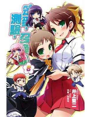 笨蛋 測驗 召喚獸 8 Taaze 讀冊生活