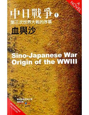 中日戰爭（1）：第三次世界大戰的序幕．血與沙 | 拾書所