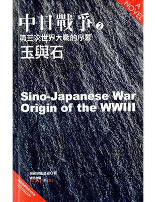 中日戰爭（2）：第三次世界大戰的序幕．玉與石 | 拾書所