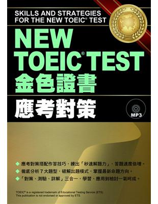 NEW TOEIC TEST 金色證書：應考對策 | 拾書所