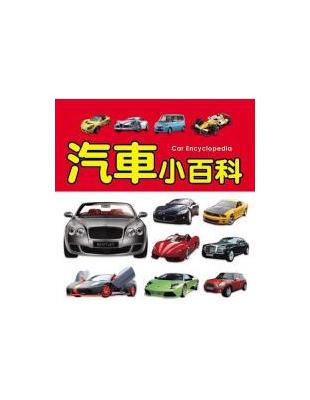 汽車小百科.Encyclopaedia of cars /日韓及其他