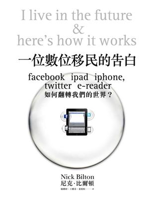 一位數位移民的告白：Facebook, iPad, iPhone如何翻轉我們的世界 | 拾書所