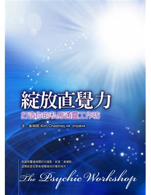 綻放直覺力：打造你的私房通靈工作坊 | 拾書所