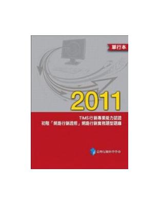 2011年TIMS行銷專業能力認證：初階「網路行銷證照」網路行銷實務題型題庫 | 拾書所