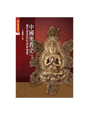 中國密教史（2）：唐代密宗的形成和發展 | 拾書所