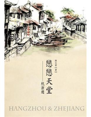 戀戀天堂：杭浙遊 | 拾書所