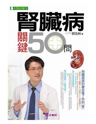 腎臟病關鍵50問 :別讓錯誤的觀念傷了你的「腎」 /