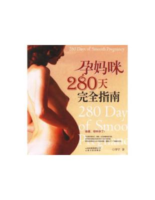 孕媽咪280天完全指南 =280 days of amooth pregnancy /