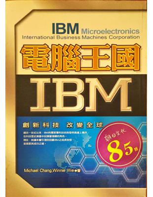 電腦王國IBM /