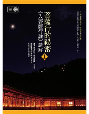 菩薩行的祕密：《入菩薩行論》講解（上下冊合售） | 拾書所