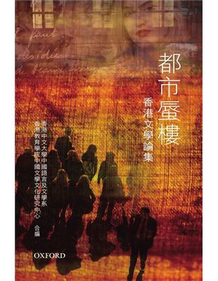 都市蜃樓：香港文學論集 | 拾書所