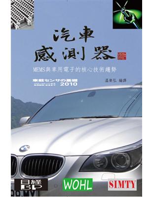 汽車感測器 | 拾書所