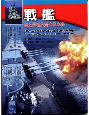 戰艦：海上長城的過去與未來 | 拾書所