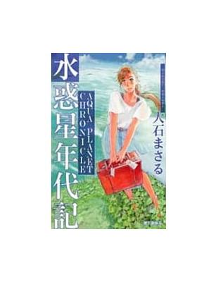 水惑星年代記 Taaze 讀冊生活