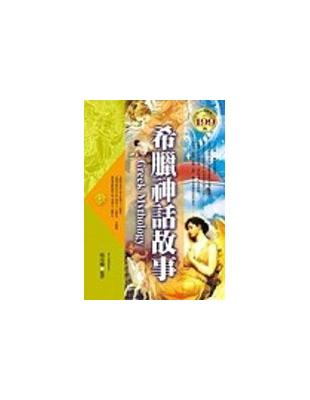 希臘神話故事－世界文學39 | 拾書所