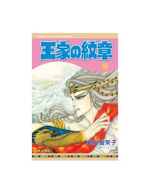 王家の紋章（40）- TAAZE 讀冊生活