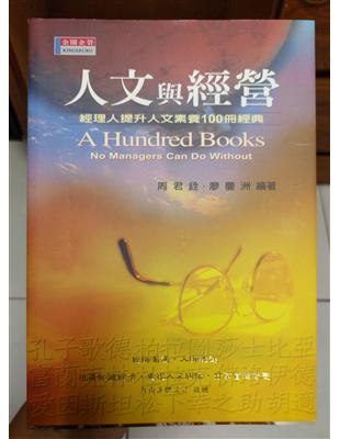 人文與經營 :經理人提升人文素養100冊經典 = A hundred books no managers can do without /