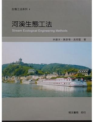 河溪生態工法 =Stream ecological en...