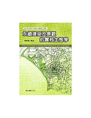 永續建築及景觀的實務生態學 =Practical ecology for sustainable architecture and landscapes /