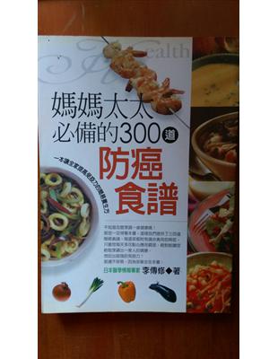 媽媽太太必備的300道防癌食譜 /