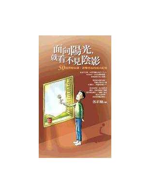面向陽光,就看不見陰影 :50則扭轉命運、逆勢再起的成功...