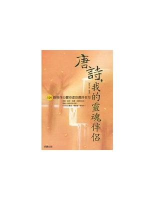 唐詩，我的靈魂伴侶 | 拾書所