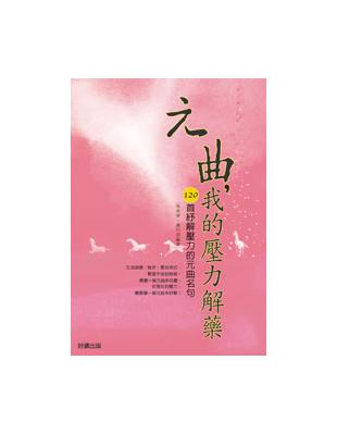 元曲，我的壓力解藥 | 拾書所