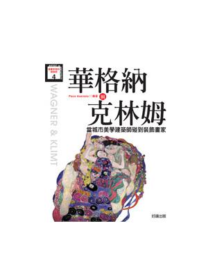 華格納與克林姆 | 拾書所