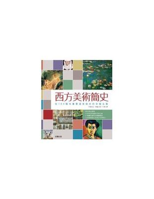 西方美術簡史 | 拾書所