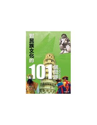 對民族文化的101個問題 | 拾書所