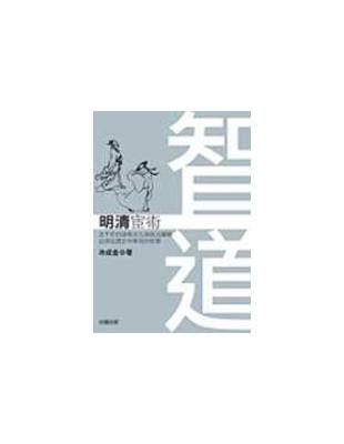 智道：明清宦術 | 拾書所