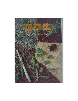 花草集 =Herb collection /