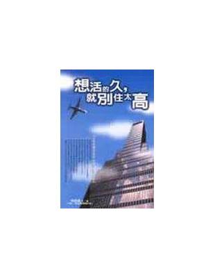 想活的久,就別住太高 :52則攸關吉凶的[風水機密情報]...