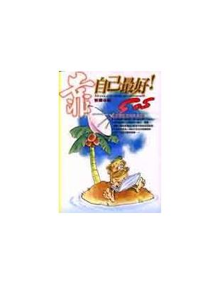 靠自己最好=All you can count on is yourself:獨孤求勝派の成功術