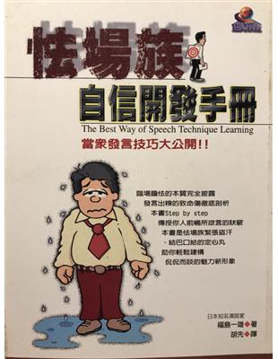 怯場族自信開發手冊 /