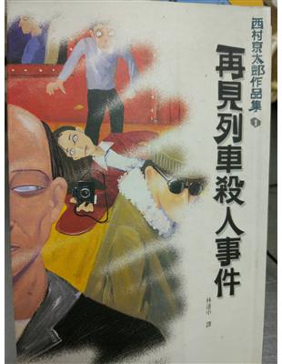 再見列車殺人事件 /