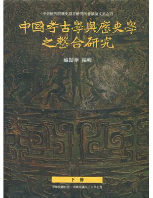 中國考古學與歷史學之整合研究（上下）精裝 | 拾書所