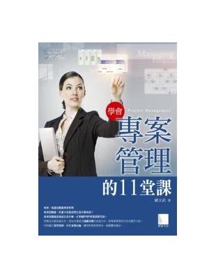 學會專案管理的11堂課 =Project managem...