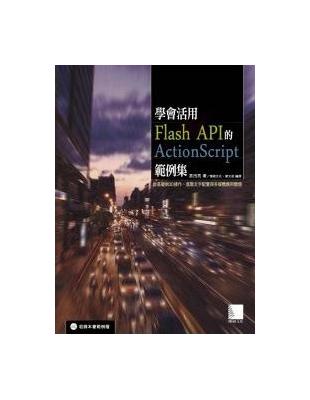 學會活用Flash API的ActionScript範例集：從基礎到3D操作、進階文字配置與多媒體應用開發 | 拾書所