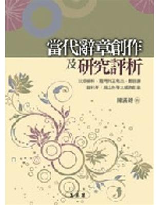 當代辭章創作及研究評析 | 拾書所