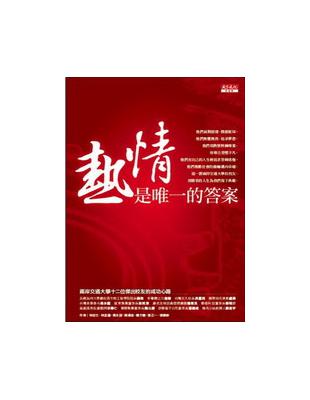 熱情是唯一的答案=Passion:兩岸交通大學十二位傑出校友的成功心路