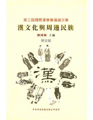 漢文化與周邊民族 第三屆國際漢學會議論文集 | 拾書所