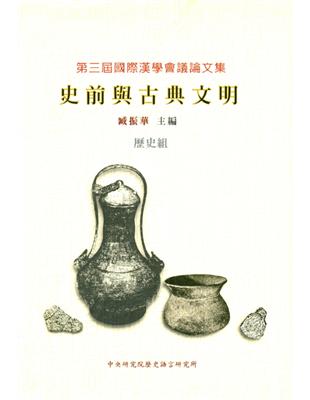 第3屆國際漢學會議論文集歷史組－史前與古典文明 | 拾書所