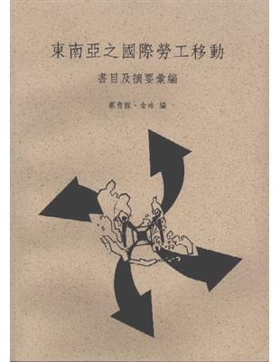 東南亞之國際勞工移動：書目及摘要彙編 | 拾書所