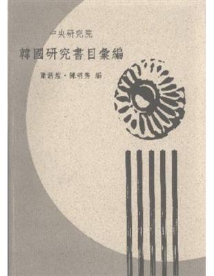 中央研究院韓國研究書目彙編 | 拾書所