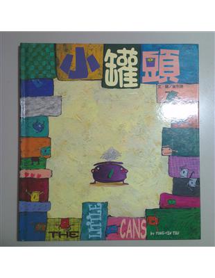 小罐頭 =The little cans /