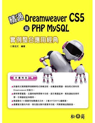 精通Dreamweaver CS5與PHP MySQL實例整合應用經典 | 拾書所